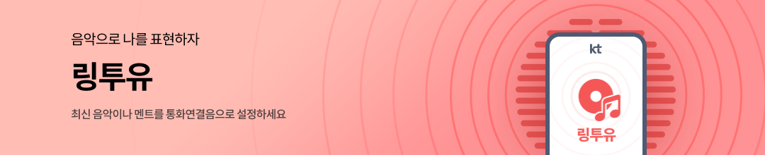 음악으로 나를 표현하자 링투유 최신 음악이나 멘트를 통화연결음으로 설정하세요