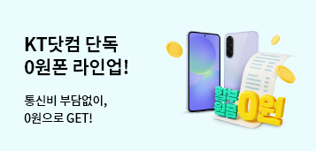 통신비 부담없이, 0원으로 GET! KT닷컴이 준비한 강력한 0원폰 라인업!