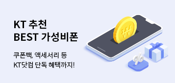 KT 추천 BEST 가성비폰 쿠폰팩, 액세서리 등 KT닷컴 단독 혜택까지!