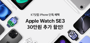 KT닷컴 iPhone 단독 혜택 Apple Watch SE3 30만원 추가 할인!