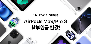 1월 iPhone 구매 혜택 AirPods Max/Pro 3 할부원금 반값!