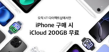 오직 KT 다이렉트샵에서만 iPhone 구매 시 iCloud 200GB 무료