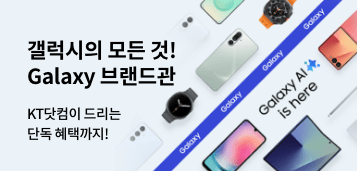 KT닷컴이 드리는 단독 혜택까지! 갤럭시의 모든 것! Galaxy 브랜드관 Galaxy AI is here.