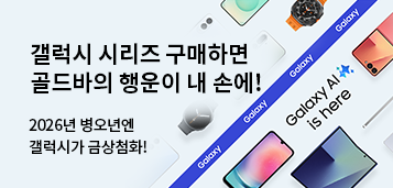 26년 병오년엔 갤럭시가 금상첨화! 갤럭시 구매하면 골드바가 내 손에!