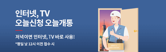 인터넷, tv 오늘신청 오늘개통 저녁이면 인터넷, tv 바로 사용! *평일 낮 12시 이전 접수 시 