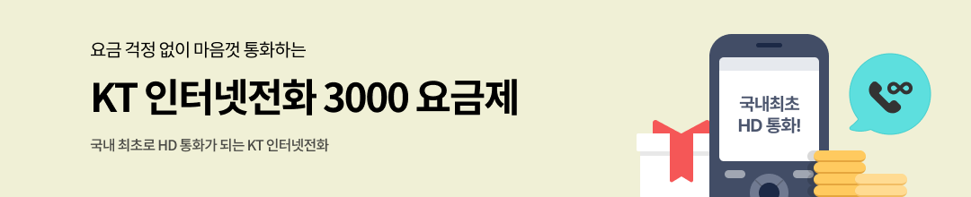 요금 걱정 없이 마음껏 통화하는 인터넷전화 요금제 KT 인터넷전화 3000 요금제 국내 최초로 HD 통화가 되는 KT 인터넷전화 바로가기