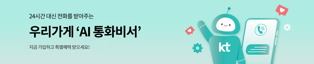 24시간 대신 전화를 받아주는 우리가게 AI 통화비서 지금 가입하고 특별혜택 받으세요!