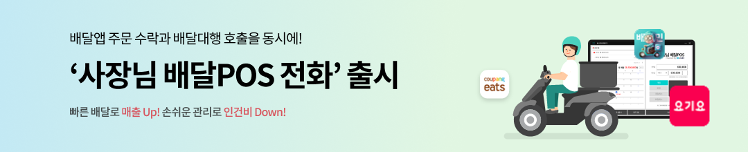 배달앱 주문 수락과 배달대행 호출을 동시에! 빠른 배달로 매출 Up! 손쉬운 관리로 인건비 Down! 사장님 배달POS 전화 출시 쿠팡이츠 배달의민족 요기요