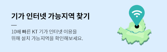 기가 인터넷 가능지역 찾기, 10배빠른 KT기가 인터넷 이용을 위해 설치 가능지역을 확인해보세요.