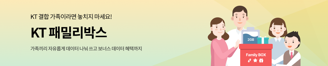 KT 결합 가족이라면 놓치지 마세요! KT 패밀리박스 가족끼리 자유롭게 데이터 나눠 쓰고 보너스 데이터 혜택까지 Family Box