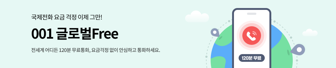 국제전화 요금 걱정 이제 그만! 글로벌Free 전세계 어디든 120분 무료통화, 요금걱정 없이 안심하고 통화하세요.