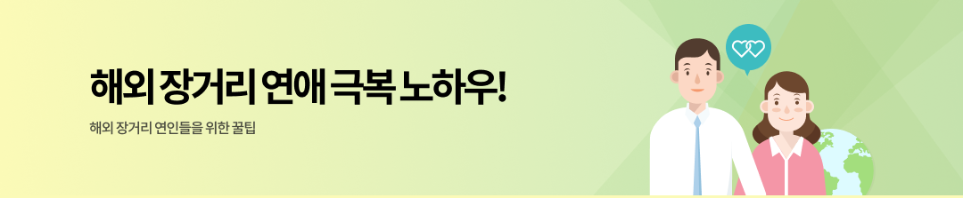 해외 장거리 연애 극복 노하우! 해외 장거리 연인들을 위한 꿀팁 바로가기