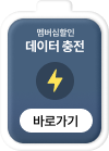 멤버십 할인 5G 데이터