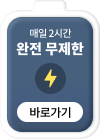 매일 2시간 완전 무제한