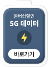 멤버십 할인 5G 데이터