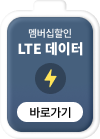 멤버십 할인 LTE 데이터