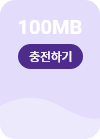 100MB 충전하기
