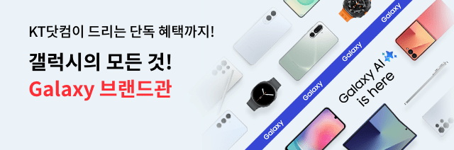 KT닷컴이 드리는 단독 혜택까지! 갤럭시의 모든 것! Galaxy 브랜드관 Galaxy AI is here.