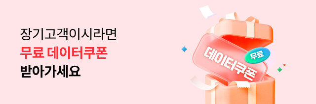 장기고객이시라면 무료 데이터쿠폰 받아가세요