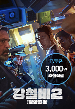 강철비 2 : 정상회담