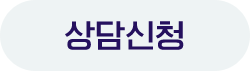 상담 신청
