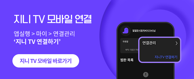 지니 TV 모바일 연결, 앱실행 > 마이 > 연결관리 ‘지니 TV 연결하기’ 지니 TV 모바일 바로가기