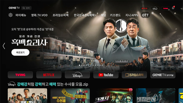 OTT 오직 '맛'으로 승부하라! 자존심 '맛'대결 요리 계급 진행 흑백요리사 홈 화면