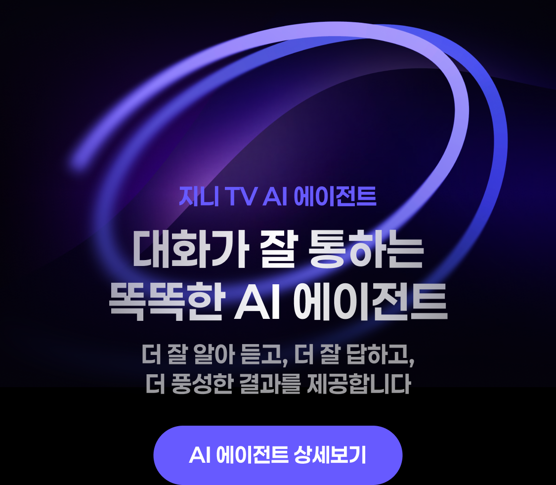 AI TV로 다 이루어질 지니, 지니 TV 셋톱박스 4로 달라진 AI 라이프를 확인해보세요!