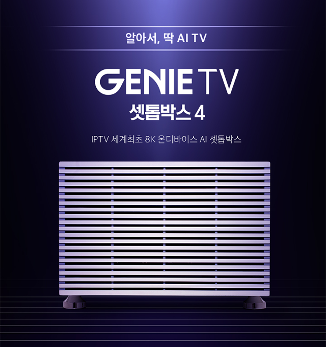 알아서, 딱 AI TV GENIE TV 셋톱박스 4 IPTV 세계최초 8K 온디바이스 AI 셋톱박스