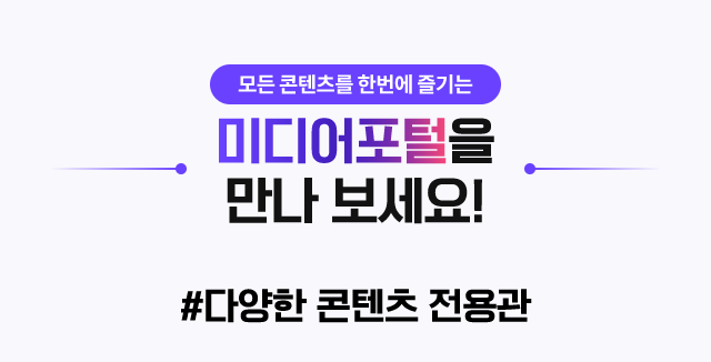 모든 콘텐츠를 한번에 즐기는 미디어포털을 만나 보세요!, #다양한 콘텐츠 전용관