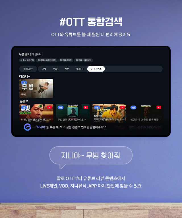 #OTT 통합검색, OTT와 유튜브를 볼 때 훨씬 더 편리해 졌어요, 지니야~ 무빙 찾아줘, 말로 OTT부터 유튜브 리뷰 콘텐츠에서 LIVE채널, VOD, 지니뮤직, APP 까지 한번에 찾을 수 있죠