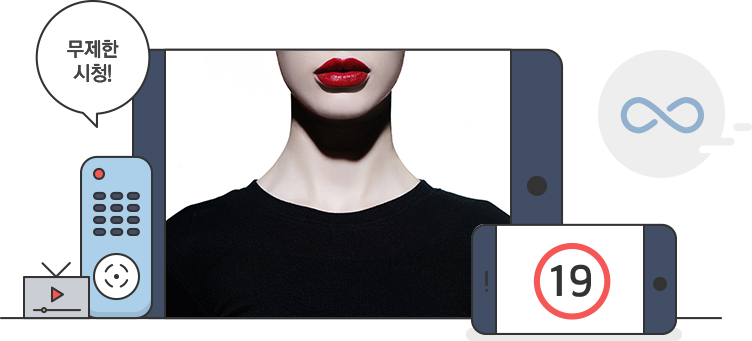 무제한 시청!
