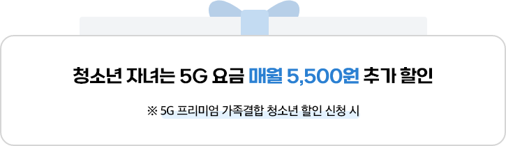 청소년 자녀는 5G 요금 매월 5,500원 추가 할인