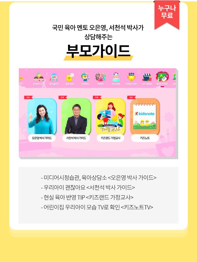 누구나 무료, 국민 육아 멘토 오은영, 서천석 박사가 상담해주는 부모가이드 / 미디어시청습관, 육아상담소 <오은영 박사 가이드>, 우리아이 괜찮아요 <서천석 박사 가이드>, 현실 육아 반영 TIP <키즈랜드 가정교사>, 어린이집 우리아이 모습 TV로 확인! <키즈노트TV>