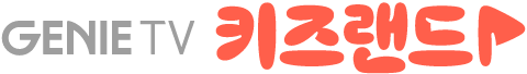 GENIE TV 키즈랜드