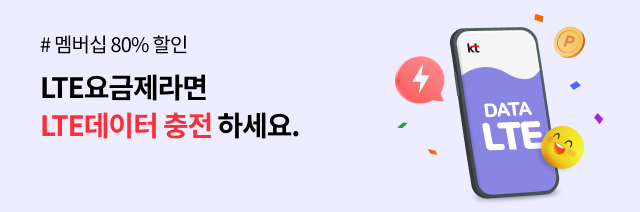 #멤버십 80% 할인, LTE요금제라면 LTE데이터 충전 하세요.