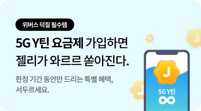 ‘5G Y틴’ 요금제 가입 젤리 제공 배너이미지