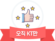 오직 KT만