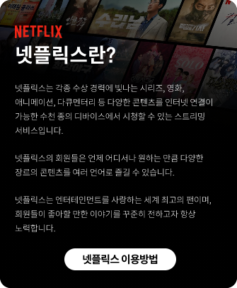 넷플릭스(Netflix)란? NETFLIX. 넷플릭스는 각종 수상 경력에 및나는 시리즈, 영화, 애니메이션, 다큐멘터리 등 다양한 콘텐츠를 인터넷 연결이 가능한 수천 종의 디바이스에서 시청할 수 있는 스트리밍 서비스입니다. 넷플릭스의 회원들은 언제 어디서나 원하는 만큼 다양한 장르의 콘텐츠를 여러 언어로 즐길 수 있습니다. 넷플릭스는 엔터테인먼트를 사랑하는 세계 최고의 팬이며, 회원들이 좋아할 만한 이야기를 꾸준히 전하고자 항상 노력합니다.