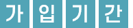 가입기간