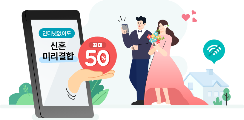 프리미엄 신혼결합 최대 50%