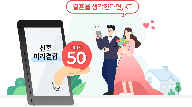 결혼을 준비한다면, KT 신혼 미리결합 최대 50%