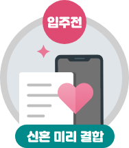 입주전, 신혼 미리 결합