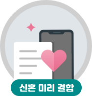 신혼 미리 결합