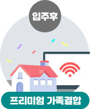 입주후, 프리미엄 가족결합
