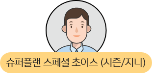 슈퍼플랜 스페셜 초이스(시즌/지니)