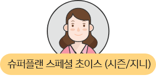 슈퍼플랜 스페셜 초이스(시즌/지니)