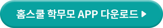 홈스쿨 학부모 APP 다운로드