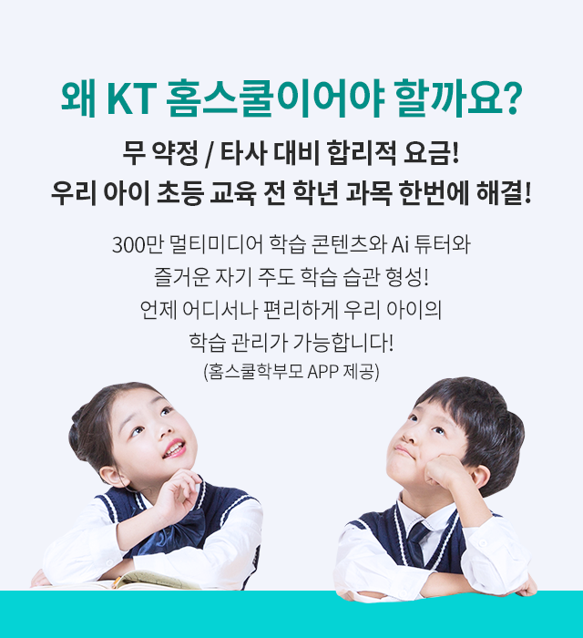 왜 KT홈스쿨이어야 할까요? 무 약정/타사 대비 합리적 요금! 우리 아이 초등 교육 전 학년 과목 한번에 해결! 300만 멀티미디어 학습 콘텐츠와 AI 튜터와 즐거운 자기 주도 학습 습관 형성! 언제 어디서나 편리하게 우리 아이의 학습 관리가 가능합니다! (홈스쿨학부모 APP 제공)