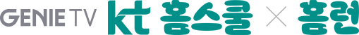 GENIE TV KT홈스쿨 x 홈런